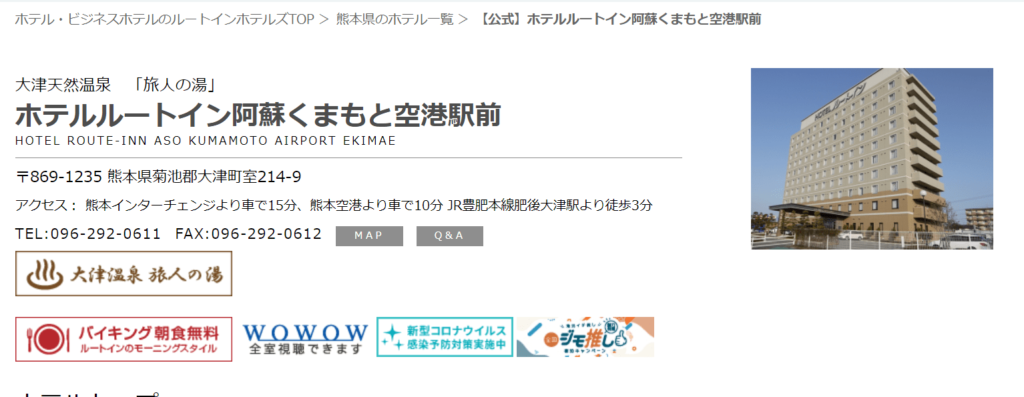 ホテルルートイン阿蘇くまもと空港駅前