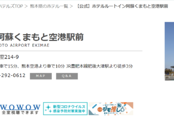 ホテルルートイン阿蘇くまもと空港駅前