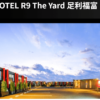 HOTEL R9 The Yard 足利福富