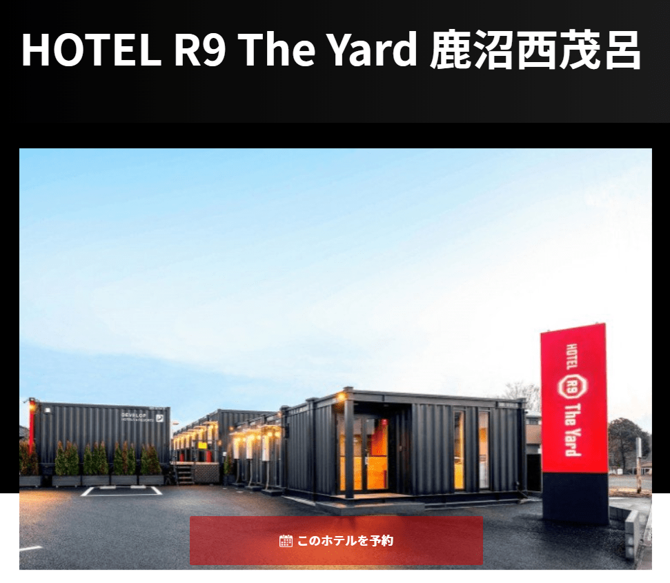 Hotel R9 The Yard鹿沼西茂呂