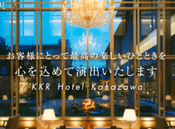 KKRホテル金沢