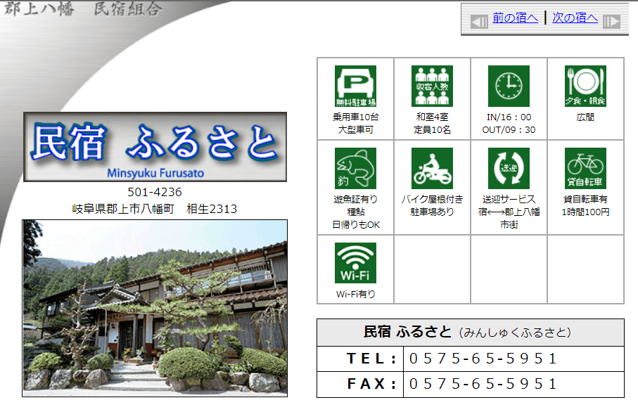 民宿ふるさと