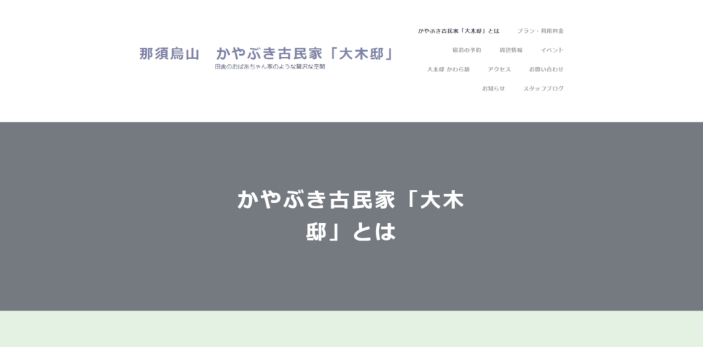那須烏山かやぶき古民家「大木邸」