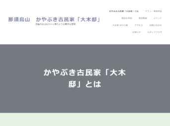 那須烏山かやぶき古民家「大木邸」