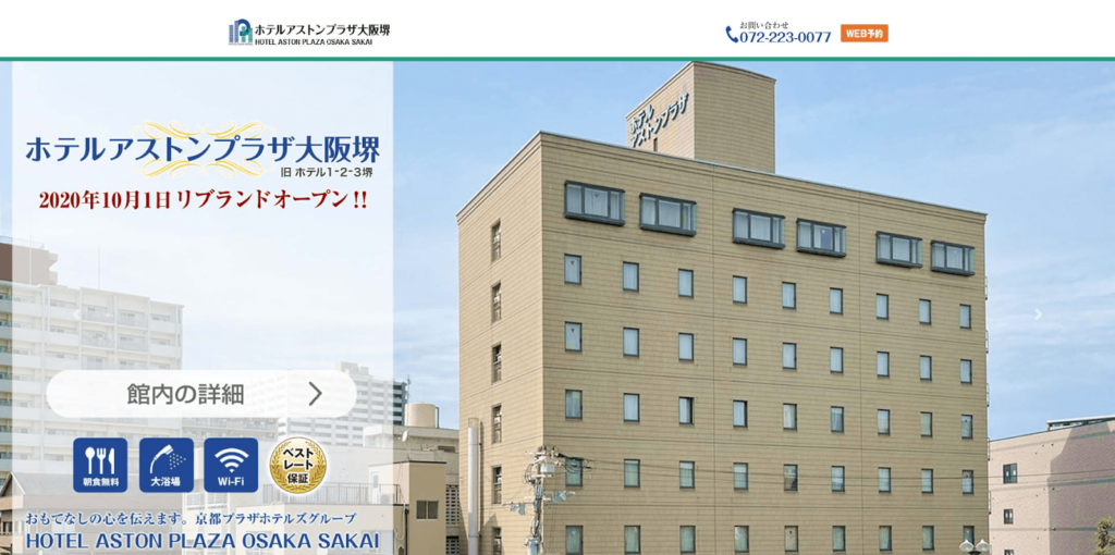 ホテルアストンプラザ大阪堺