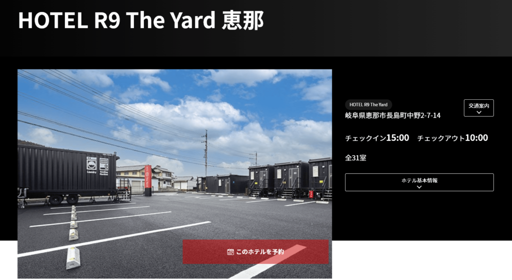 HOTEL R9 The Yard 恵那