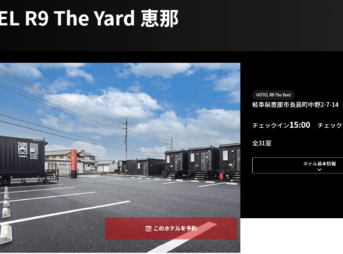 HOTEL R9 The Yard 恵那