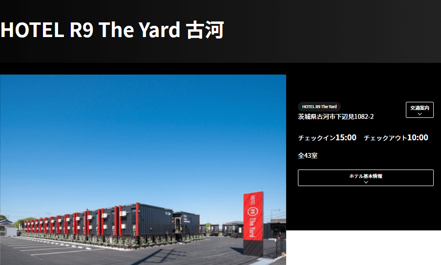 HOTEL R9 The Yard 古河