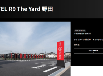 HOTEL R9 The Yard 野田