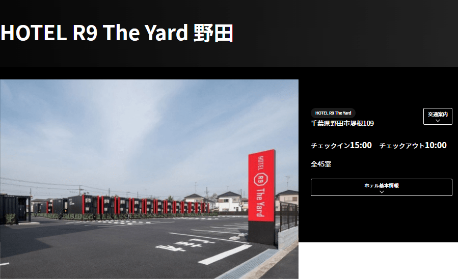 HOTEL R9 The Yard 野田