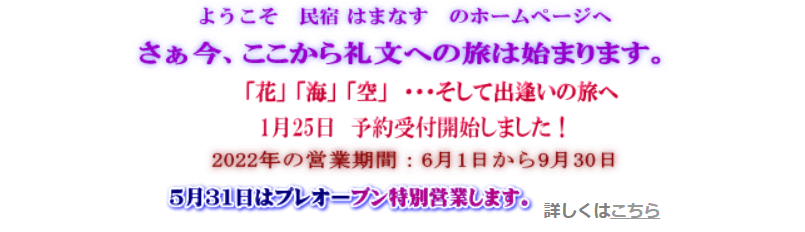 民宿はまなす