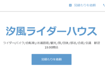 汐風ライダーハウス