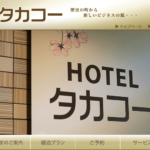 HOTELタカコー