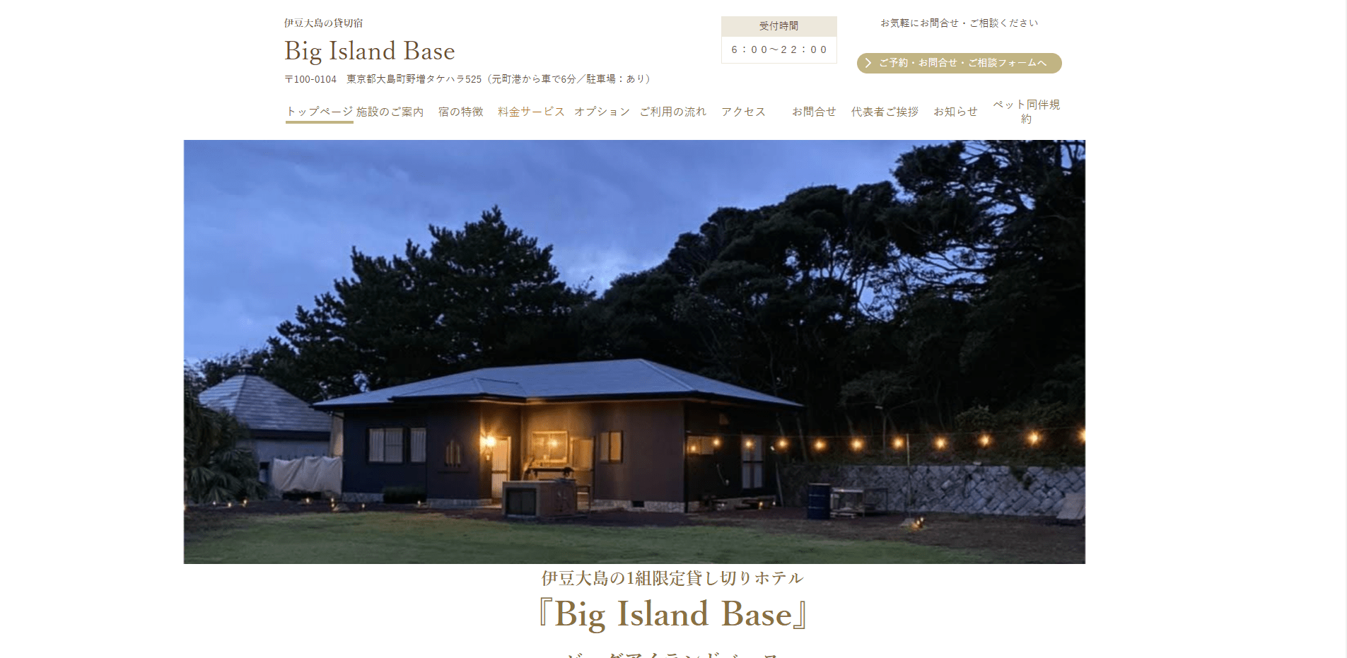 Big Island Base(東京都・大島町(伊豆大島))