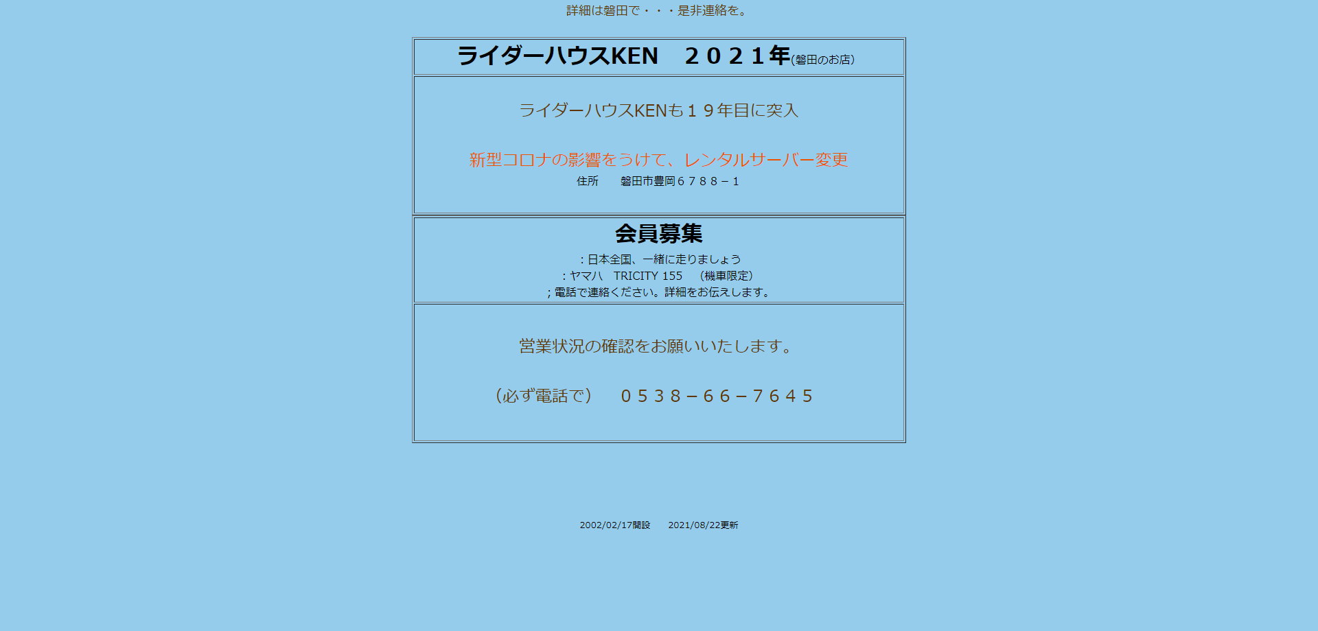 ライダーハウスKEN(静岡県・盤田市)