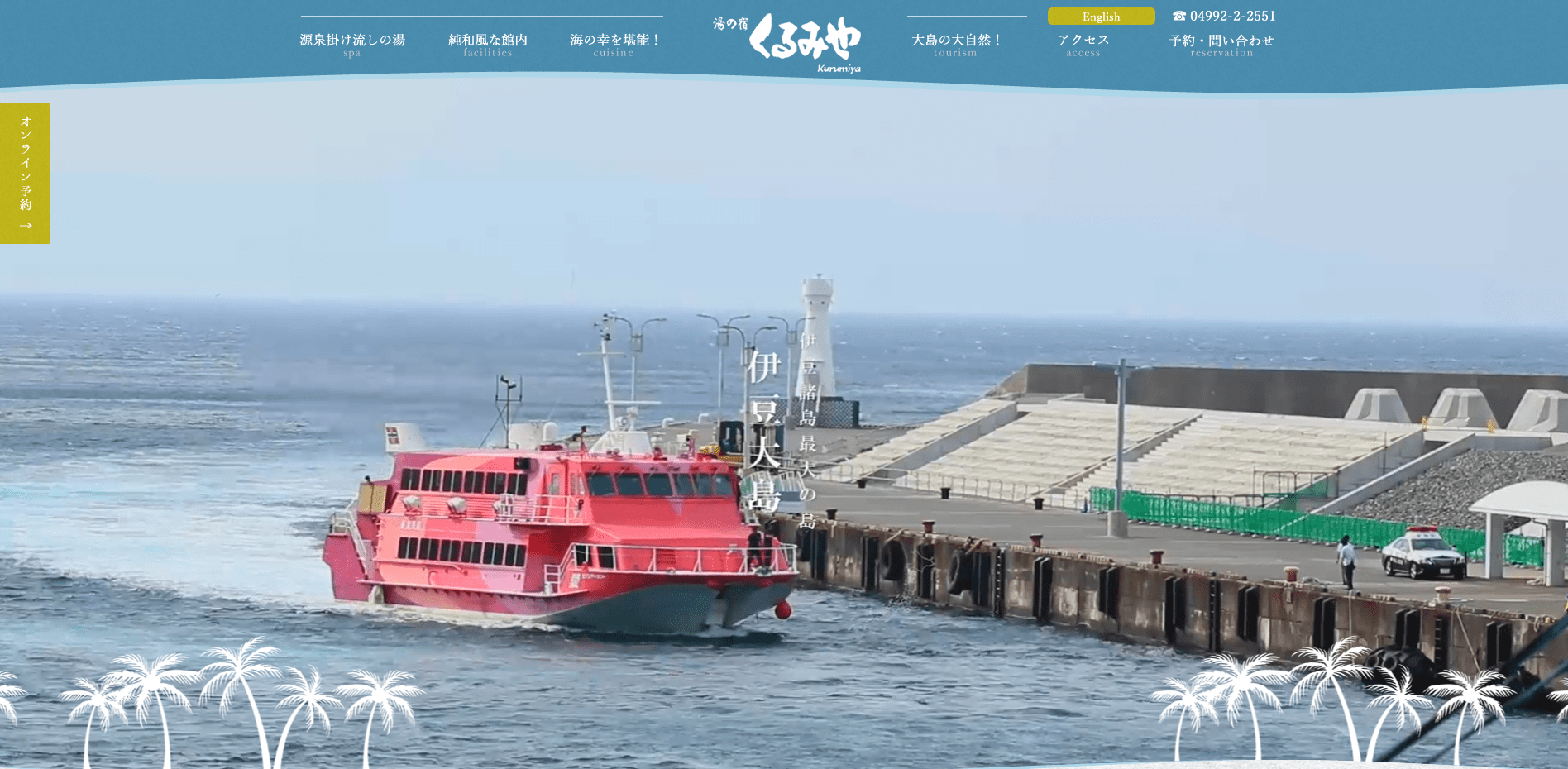 湯の宿くるみや(東京都・大島町(伊豆大島))